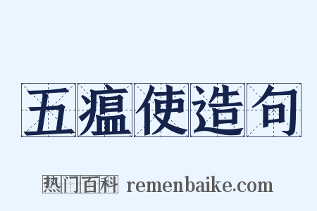 五瘟使造句是什么意思的图片